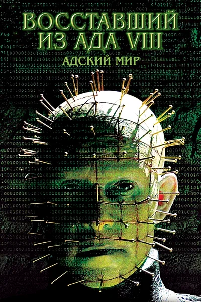 Постер: Восставший из ада 8: Адский мир